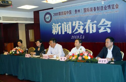貴州裝備制造業(yè)博覽會(huì)新聞發(fā)布會(huì) 