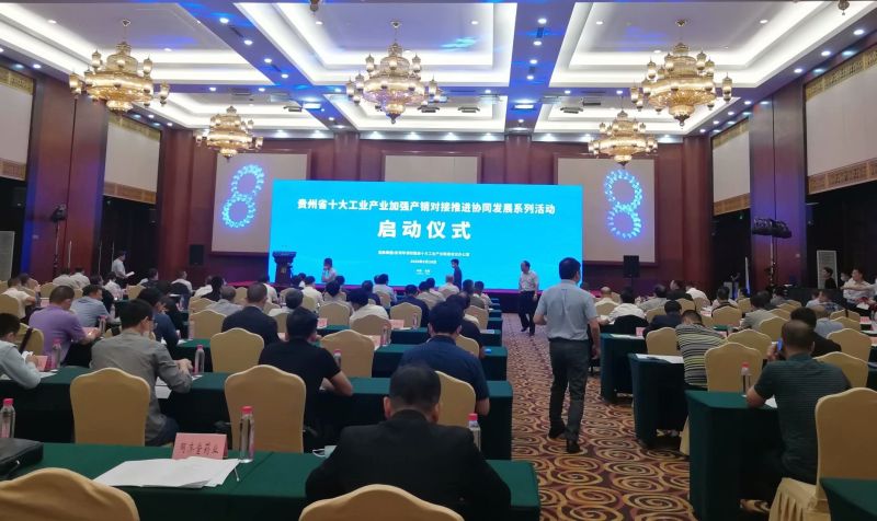 貴州省十大工業(yè)產(chǎn)業(yè)系列活動在貴陽啟動